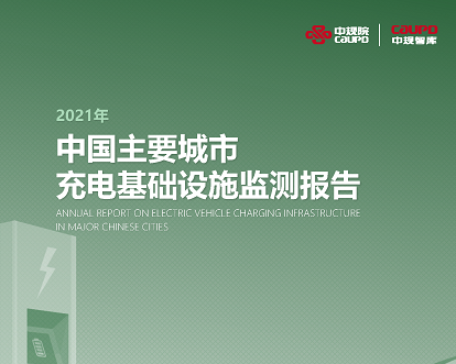 2021�꡶�й���Ҫ�����������ʩ��ⱨ�桷Ȩ������